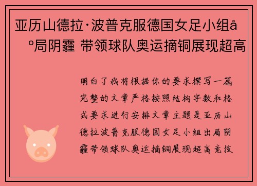 亚历山德拉·波普克服德国女足小组出局阴霾 带领球队奥运摘铜展现超高竞技水准
