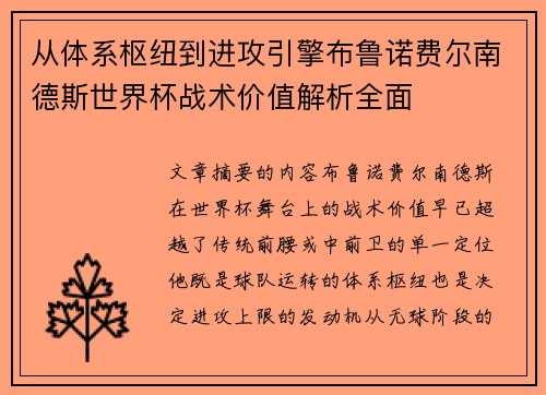 从体系枢纽到进攻引擎布鲁诺费尔南德斯世界杯战术价值解析全面