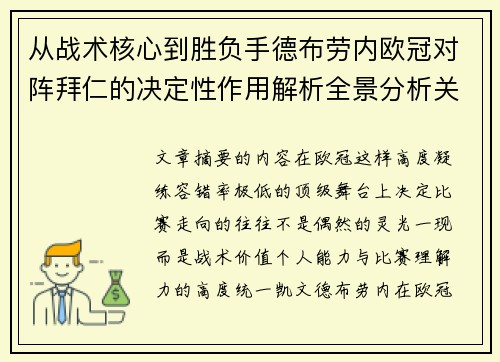 从战术核心到胜负手德布劳内欧冠对阵拜仁的决定性作用解析全景分析关键战