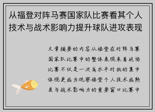 从福登对阵马赛国家队比赛看其个人技术与战术影响力提升球队进攻表现
