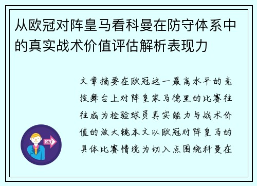从欧冠对阵皇马看科曼在防守体系中的真实战术价值评估解析表现力
