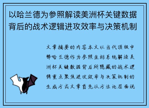 以哈兰德为参照解读美洲杯关键数据背后的战术逻辑进攻效率与决策机制