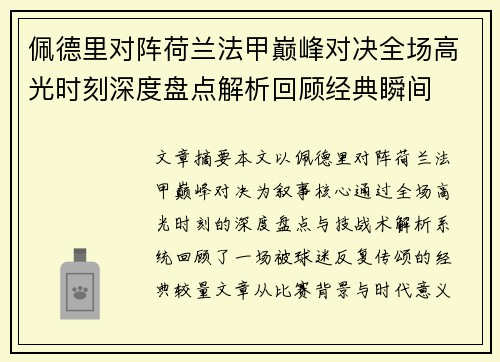 佩德里对阵荷兰法甲巅峰对决全场高光时刻深度盘点解析回顾经典瞬间 佩德里对阵荷兰法甲巅峰对决全场高光时刻深度盘点解析回顾经典瞬间