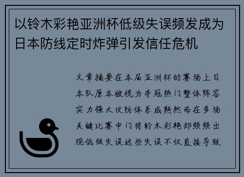 以铃木彩艳亚洲杯低级失误频发成为日本防线定时炸弹引发信任危机