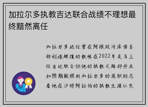 加拉尔多执教吉达联合战绩不理想最终黯然离任 加拉尔多执教吉达联合战绩不理想最终黯然离任