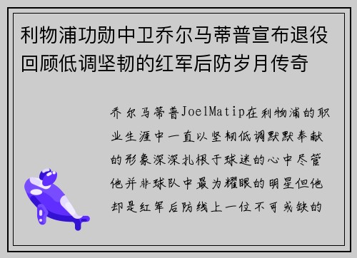 利物浦功勋中卫乔尔马蒂普宣布退役回顾低调坚韧的红军后防岁月传奇