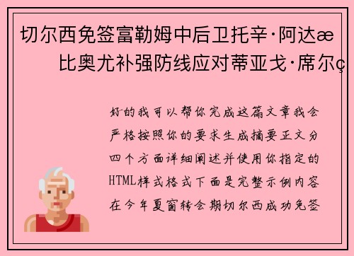 切尔西免签富勒姆中后卫托辛·阿达拉比奥尤补强防线应对蒂亚戈·席尔瓦离队 切尔西免签富勒姆中后卫托辛·阿达拉比奥尤补强防线应对蒂亚戈·席尔瓦离队