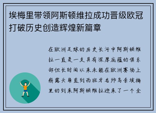 埃梅里带领阿斯顿维拉成功晋级欧冠打破历史创造辉煌新篇章