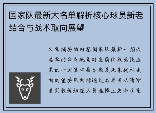 国家队最新大名单解析核心球员新老结合与战术取向展望 国家队最新大名单解析核心球员新老结合与战术取向展望