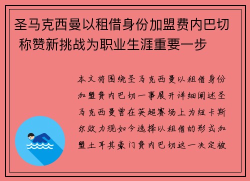 圣马克西曼以租借身份加盟费内巴切 称赞新挑战为职业生涯重要一步 圣马克西曼以租借身份加盟费内巴切 称赞新挑战为职业生涯重要一步