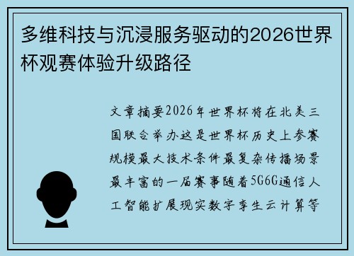 多维科技与沉浸服务驱动的2026世界杯观赛体验升级路径 多维科技与沉浸服务驱动的2026世界杯观赛体验升级路径