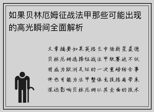 如果贝林厄姆征战法甲那些可能出现的高光瞬间全面解析 如果贝林厄姆征战法甲那些可能出现的高光瞬间全面解析