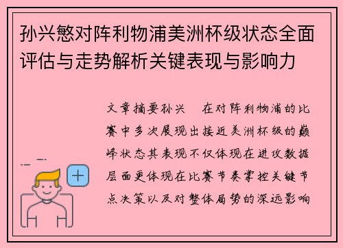 孙兴慜对阵利物浦美洲杯级状态全面评估与走势解析关键表现与影响力 孙兴慜对阵利物浦美洲杯级状态全面评估与走势解析关键表现与影响力