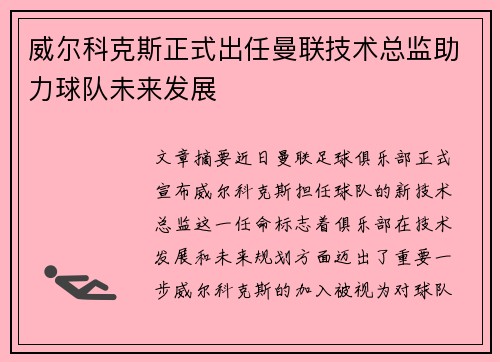 威尔科克斯正式出任曼联技术总监助力球队未来发展 威尔科克斯正式出任曼联技术总监助力球队未来发展