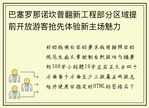 巴塞罗那诺坎普翻新工程部分区域提前开放游客抢先体验新主场魅力 巴塞罗那诺坎普翻新工程部分区域提前开放游客抢先体验新主场魅力
