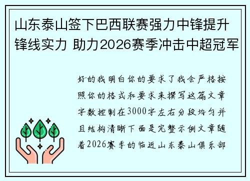 山东泰山签下巴西联赛强力中锋提升锋线实力 助力2026赛季冲击中超冠军 山东泰山签下巴西联赛强力中锋提升锋线实力 助力2026赛季冲击中超冠军