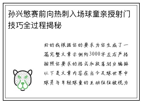 孙兴慜赛前向热刺入场球童亲授射门技巧全过程揭秘 孙兴慜赛前向热刺入场球童亲授射门技巧全过程揭秘