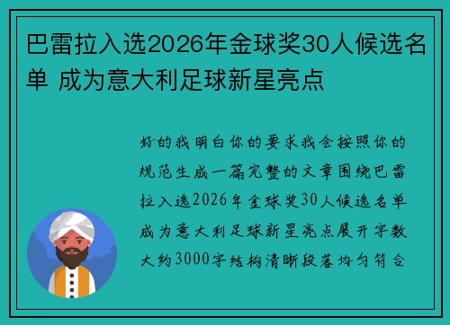 巴雷拉入选2026年金球奖30人候选名单 成为意大利足球新星亮点 巴雷拉入选2026年金球奖30人候选名单 成为意大利足球新星亮点