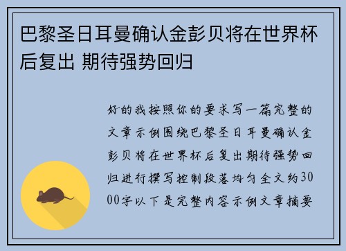 巴黎圣日耳曼确认金彭贝将在世界杯后复出 期待强势回归 巴黎圣日耳曼确认金彭贝将在世界杯后复出 期待强势回归