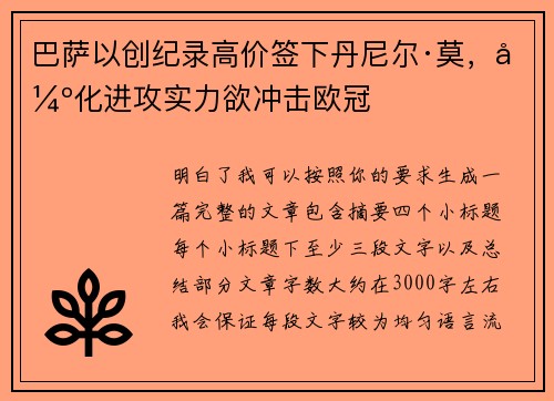 巴萨以创纪录高价签下丹尼尔·莫,强化进攻实力欲冲击欧冠 巴萨以创纪录高价签下丹尼尔·莫,强化进攻实力欲冲击欧冠
