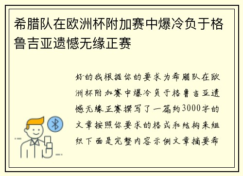 希腊队在欧洲杯附加赛中爆冷负于格鲁吉亚遗憾无缘正赛 希腊队在欧洲杯附加赛中爆冷负于格鲁吉亚遗憾无缘正赛