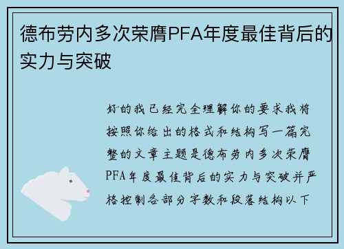 德布劳内多次荣膺PFA年度最佳背后的实力与突破 德布劳内多次荣膺PFA年度最佳背后的实力与突破