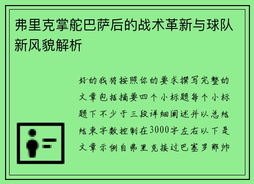 弗里克掌舵巴萨后的战术革新与球队新风貌解析 弗里克掌舵巴萨后的战术革新与球队新风貌解析