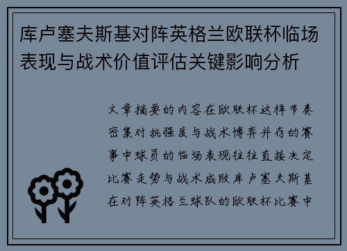 库卢塞夫斯基对阵英格兰欧联杯临场表现与战术价值评估关键影响分析 库卢塞夫斯基对阵英格兰欧联杯临场表现与战术价值评估关键影响分析