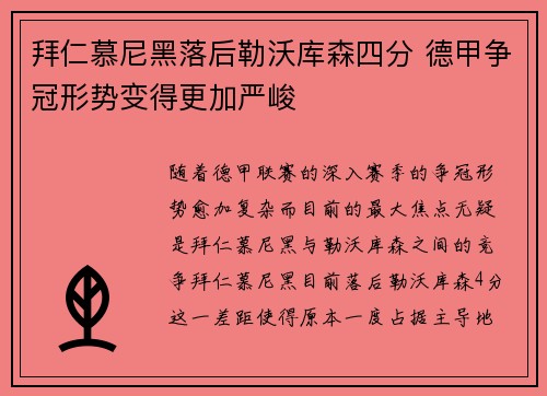 拜仁慕尼黑落后勒沃库森四分 德甲争冠形势变得更加严峻 拜仁慕尼黑落后勒沃库森四分 德甲争冠形势变得更加严峻