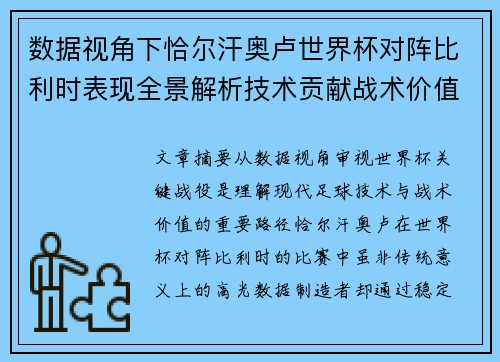 数据视角下恰尔汗奥卢世界杯对阵比利时表现全景解析技术贡献战术价值