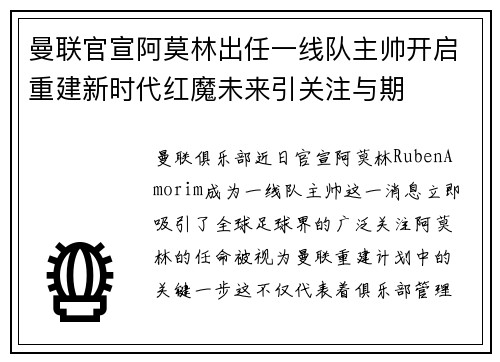 曼联官宣阿莫林出任一线队主帅开启重建新时代红魔未来引关注与期 曼联官宣阿莫林出任一线队主帅开启重建新时代红魔未来引关注与期