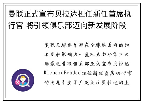 曼联正式宣布贝拉达担任新任首席执行官 将引领俱乐部迈向新发展阶段 曼联正式宣布贝拉达担任新任首席执行官 将引领俱乐部迈向新发展阶段