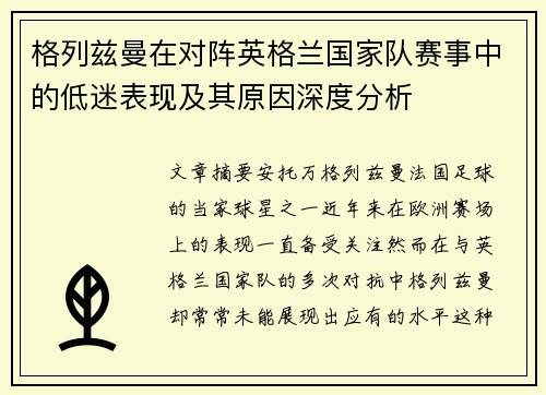 格列兹曼在对阵英格兰国家队赛事中的低迷表现及其原因深度分析 格列兹曼在对阵英格兰国家队赛事中的低迷表现及其原因深度分析