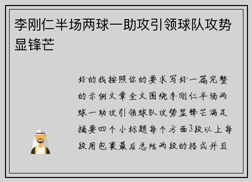 李刚仁半场两球一助攻引领球队攻势显锋芒 李刚仁半场两球一助攻引领球队攻势显锋芒