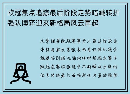 欧冠焦点追踪最后阶段走势暗藏转折强队博弈迎来新格局风云再起