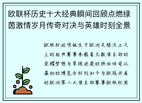 欧联杯历史十大经典瞬间回顾点燃绿茵激情岁月传奇对决与英雄时刻全景呈现
