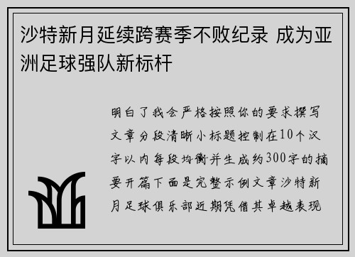 沙特新月延续跨赛季不败纪录 成为亚洲足球强队新标杆