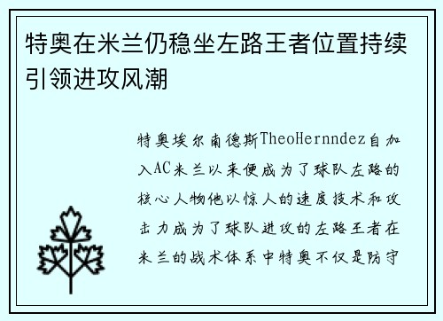 特奥在米兰仍稳坐左路王者位置持续引领进攻风潮