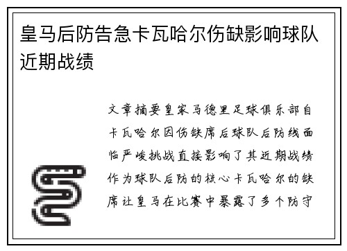 皇马后防告急卡瓦哈尔伤缺影响球队近期战绩