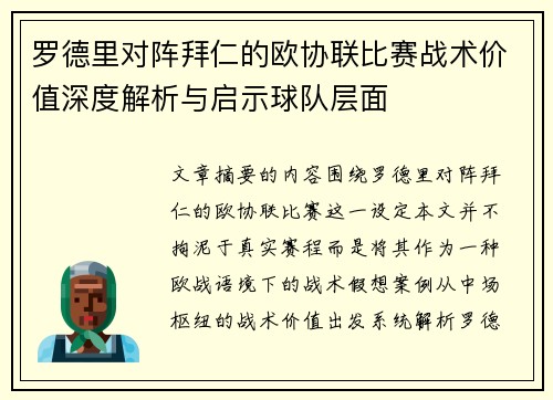 罗德里对阵拜仁的欧协联比赛战术价值深度解析与启示球队层面