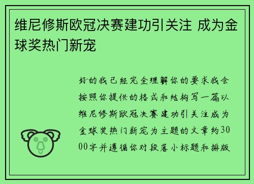 维尼修斯欧冠决赛建功引关注 成为金球奖热门新宠