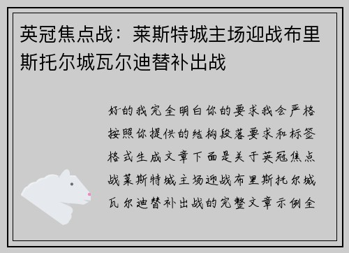 英冠焦点战：莱斯特城主场迎战布里斯托尔城瓦尔迪替补出战