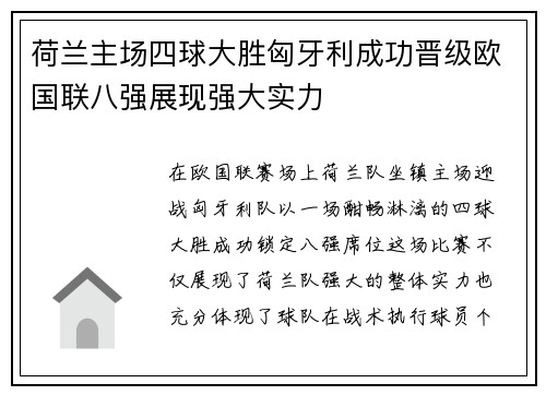 荷兰主场四球大胜匈牙利成功晋级欧国联八强展现强大实力 荷兰主场四球大胜匈牙利成功晋级欧国联八强展现强大实力