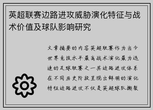 英超联赛边路进攻威胁演化特征与战术价值及球队影响研究 英超联赛边路进攻威胁演化特征与战术价值及球队影响研究
