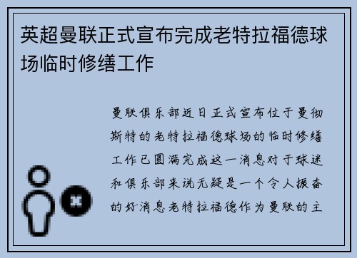 英超曼联正式宣布完成老特拉福德球场临时修缮工作 英超曼联正式宣布完成老特拉福德球场临时修缮工作