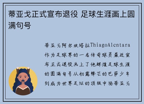 蒂亚戈正式宣布退役 足球生涯画上圆满句号