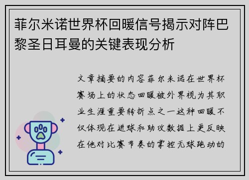 菲尔米诺世界杯回暖信号揭示对阵巴黎圣日耳曼的关键表现分析