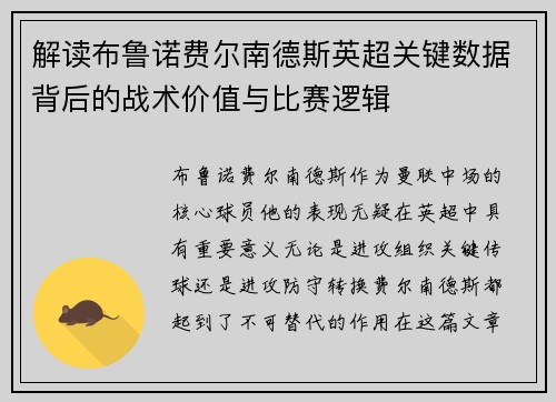 解读布鲁诺费尔南德斯英超关键数据背后的战术价值与比赛逻辑