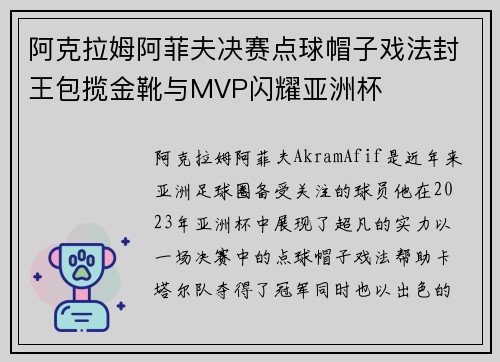阿克拉姆阿菲夫决赛点球帽子戏法封王包揽金靴与MVP闪耀亚洲杯 阿克拉姆阿菲夫决赛点球帽子戏法封王包揽金靴与MVP闪耀亚洲杯
