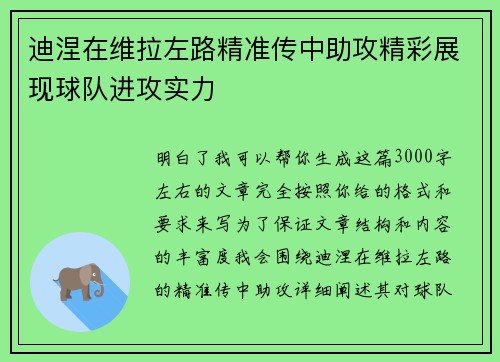 迪涅在维拉左路精准传中助攻精彩展现球队进攻实力 迪涅在维拉左路精准传中助攻精彩展现球队进攻实力